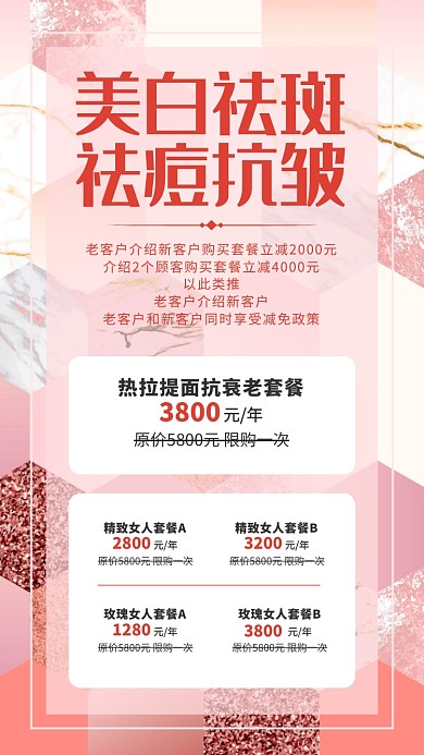 美白祛斑抗痘去皱美容店价目表手机海报