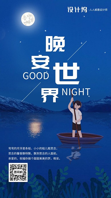手绘插画日签晚安手机海报