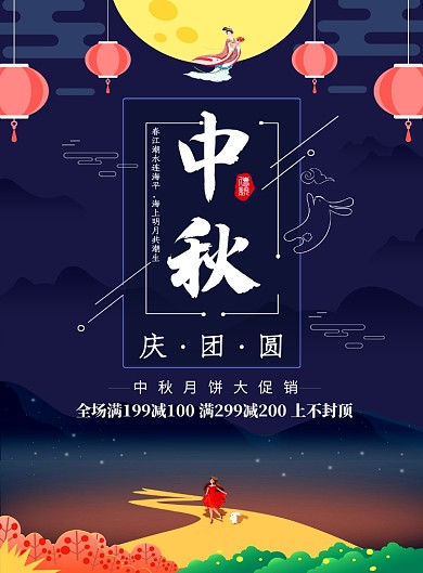 创意中国传统佳节中秋海报