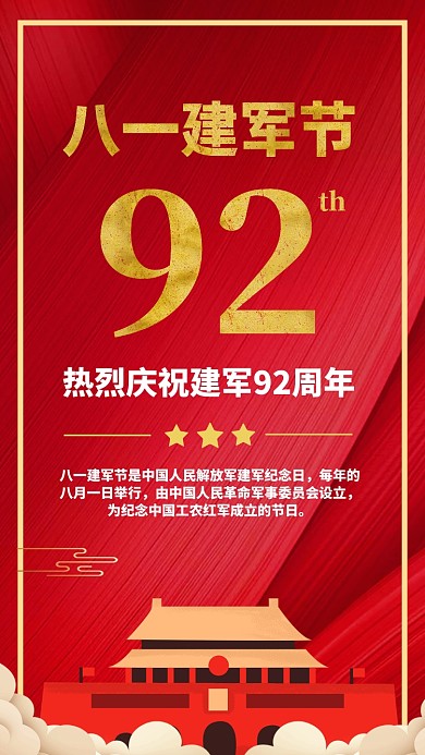 红色大气党政八一建军节92周年手机海报