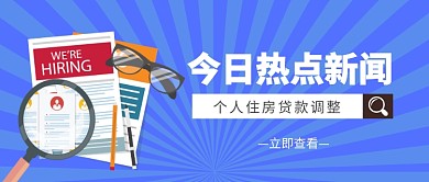 今日热点新闻​公众号首图