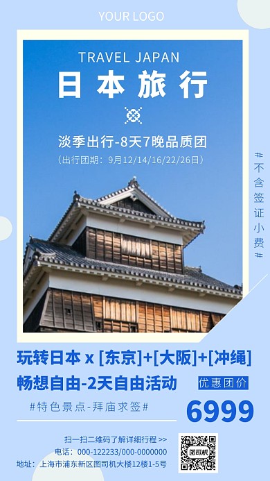 日本跟团旅行旅游手机海报