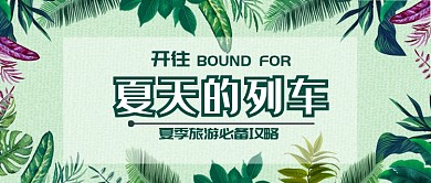 平面清爽夏季旅行广告微信公众号素材图片