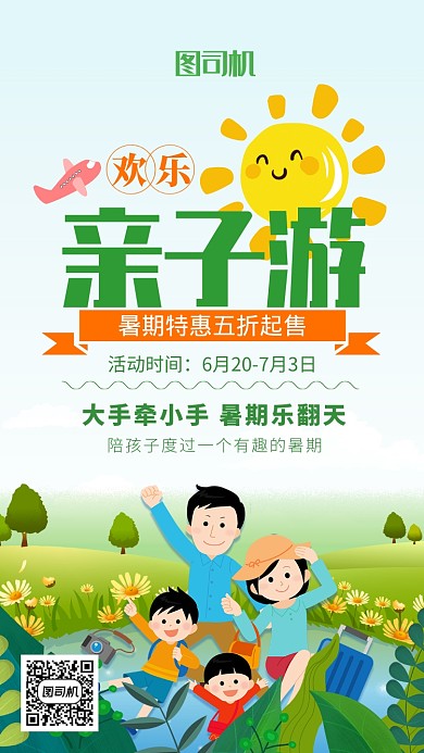 卡通风暑期欢乐亲子游手机海报
