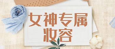 清新温馨质感美妆美容教程宣传广告微信公众号素材图片