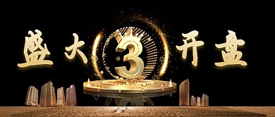 黑金开盘微信公众号素材图片