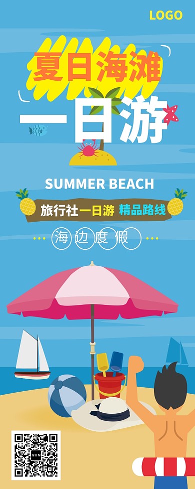 卡通创意海边度假旅行易拉宝