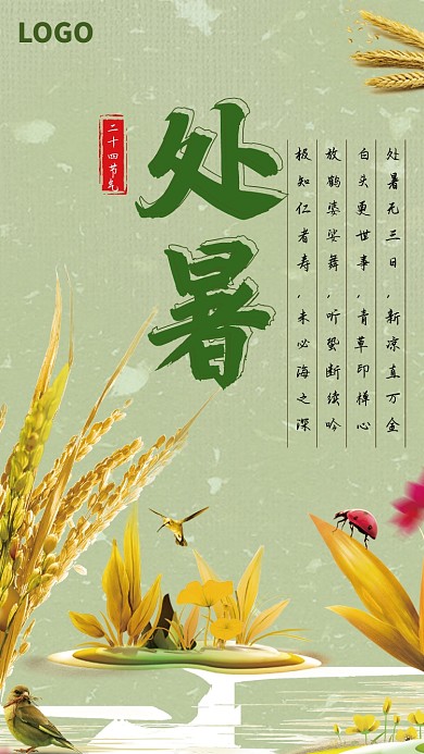 绿色庄家麦子处暑节气海报