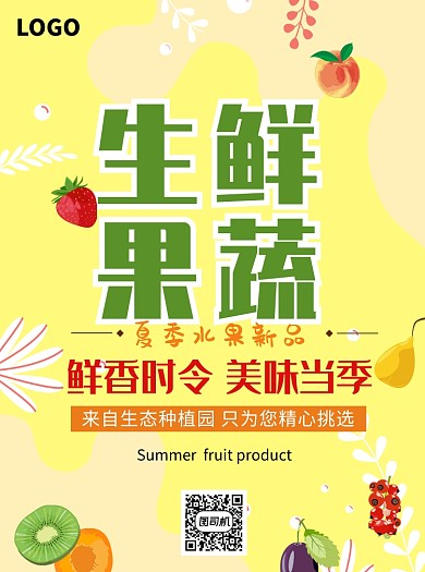 夏季生鲜果蔬促销宣传单