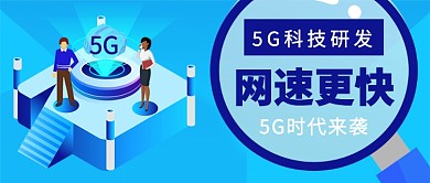 5G科技时代来临公众号首图