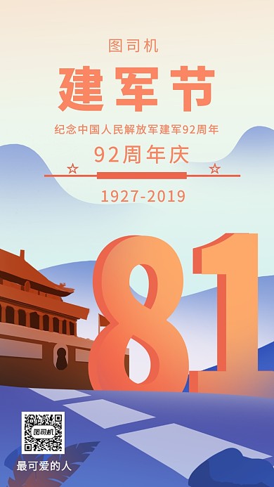 八一建军节创意手机海报