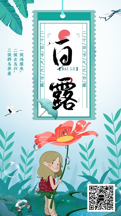 创意卡通白露节气海报