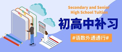 初高中补习教育类公众号首图