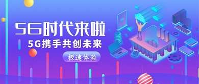 5G时代科技公众号首图