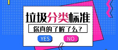垃圾分类首图