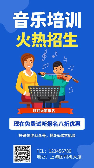 音乐培训班招生手机海报