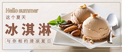 夏季冰淇淋简风格公众号首图