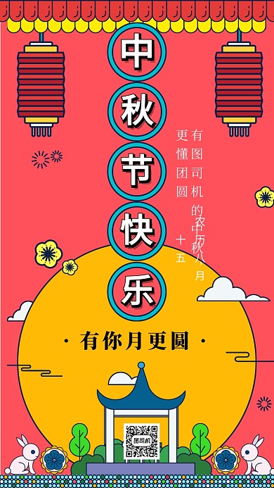 红色喜庆中秋节海报