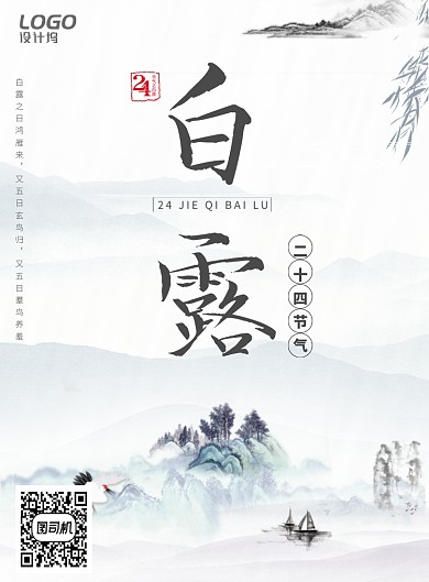 清新简约传统二十四节气白露宣传海报模板