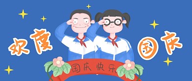 欢度国庆公众号首图