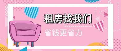 清新扁平几何租房公寓地产广告微信公众号素材图片