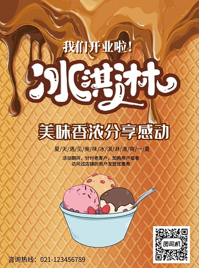 创意夏日冰淇淋促销宣传单