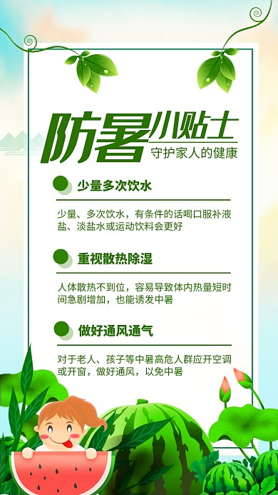 绿色清新防暑小贴士海报