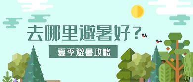 绿色夏季旅游避暑首图