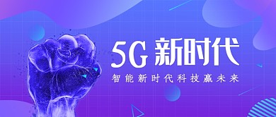 5G新时代科技公众号首图