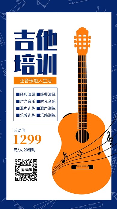 黄色简约风吉他培训招生海报