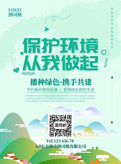 清新绿色环保保护环境山峰宣传广告海报