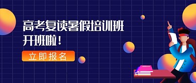 高考复读培训公众号首图