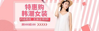 韩潮女装特惠海报banner