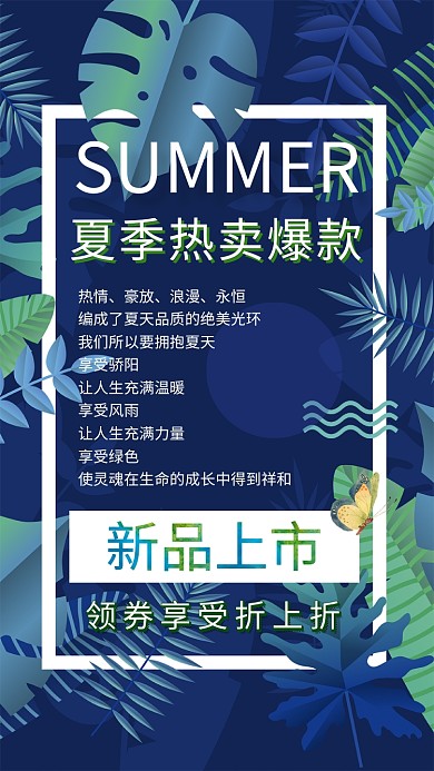 夏季热卖爆款新品上市海报