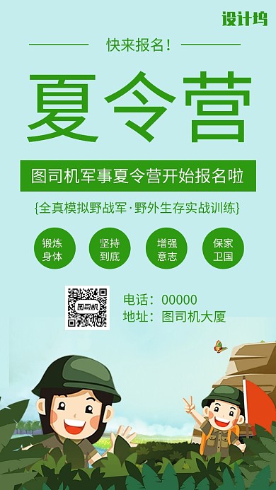 军事夏令营绿色手机海报