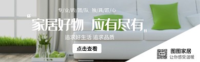 室内装修家居宣传图淘宝banner