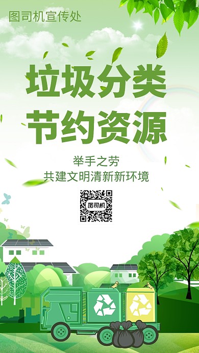 绿色简洁垃圾分类手机海报