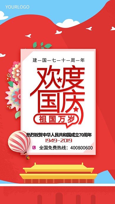 红色大气欢度国庆宣传手机海报