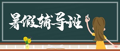 暑假辅导培训班公众号首图