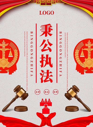 秉公执法法律党建宣传海报