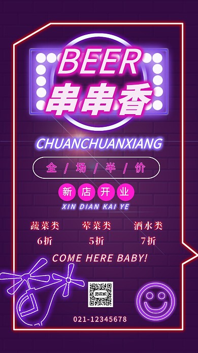 紫色质感霓虹灯美食烧烤串串香酒吧促销海报