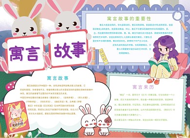 寓言故事创意宣传小报