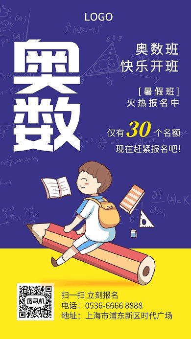 奥数班招生创意插画手机海报