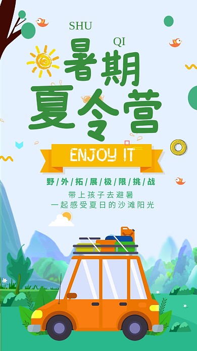 绿色自然暑假户外旅游海报