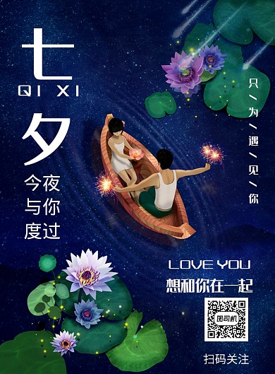 情人节七夕爱情浪漫恋人爱人印刷海报