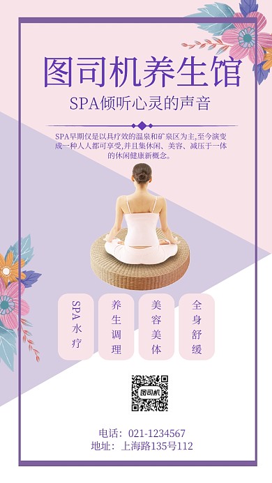 女性spa养生会所宣传推广海报