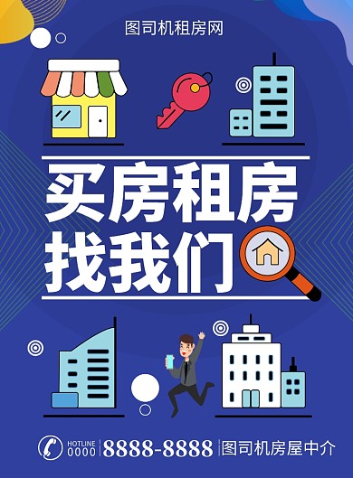 蓝色卡通买房租房推广促销海报