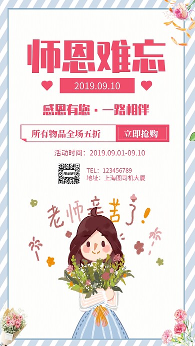 教师节促销手机海报