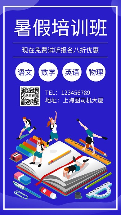 暑假培训班招生手机海报