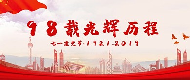 七一建党节中国共产党成立98周年微信公众号素材图片